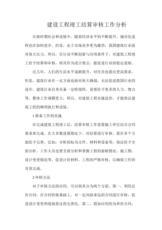 建设工程竣工结算审核工作分析