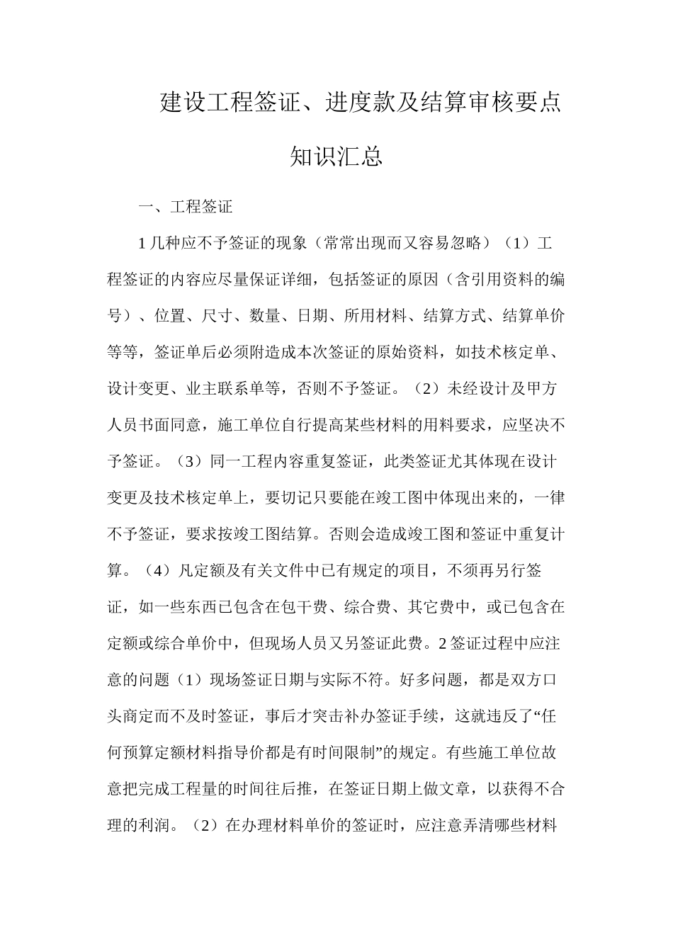 建设工程签证、进度款及结算审核要点知识汇总_第1页