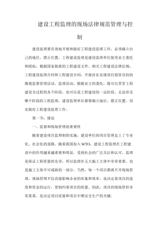 建设工程监理的现场规范管理与控制