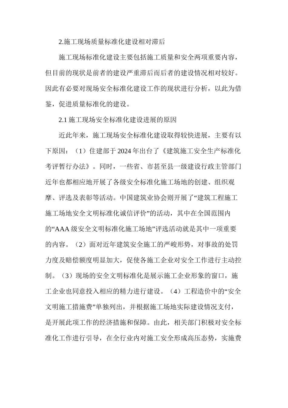 建设工程行业质量安全标准化现状和问题_第2页
