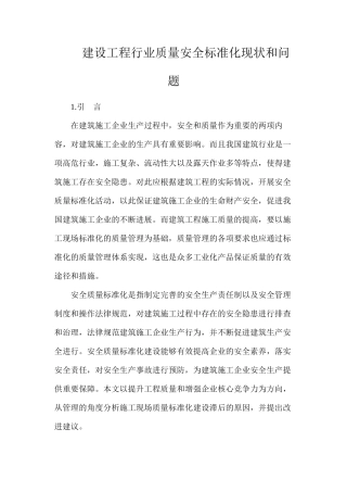 建设工程行业质量安全标准化现状和问题