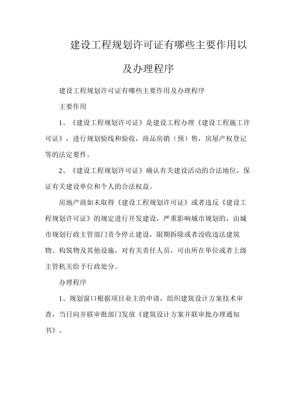 建设工程规划许可证有哪些主要作用以及办理程序_第1页