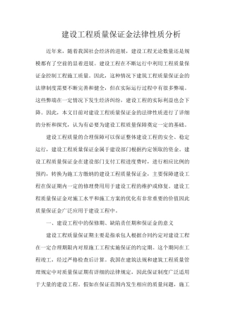建设工程质量保证金法律性质分析