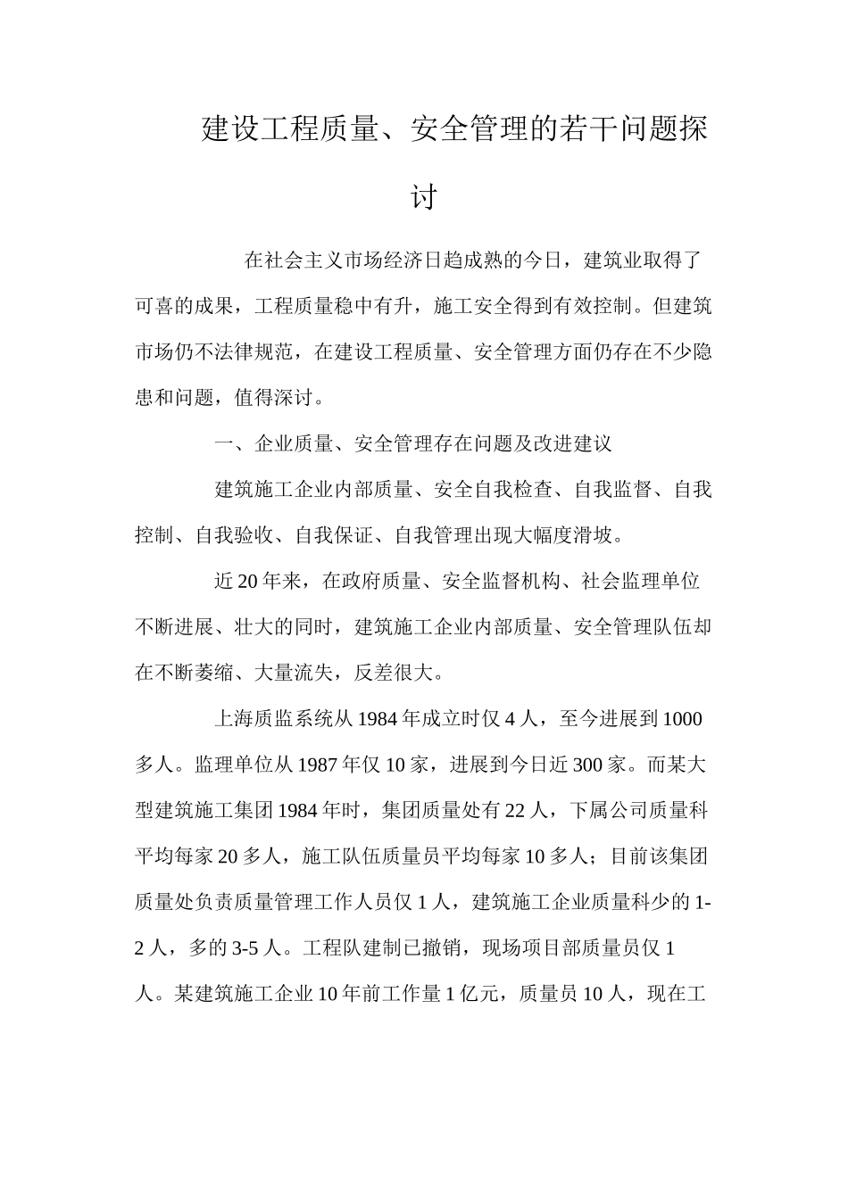 建设工程质量、安全管理的若干问题探讨_第1页