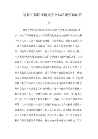 建设工程职业健康安全与环境管理的特点