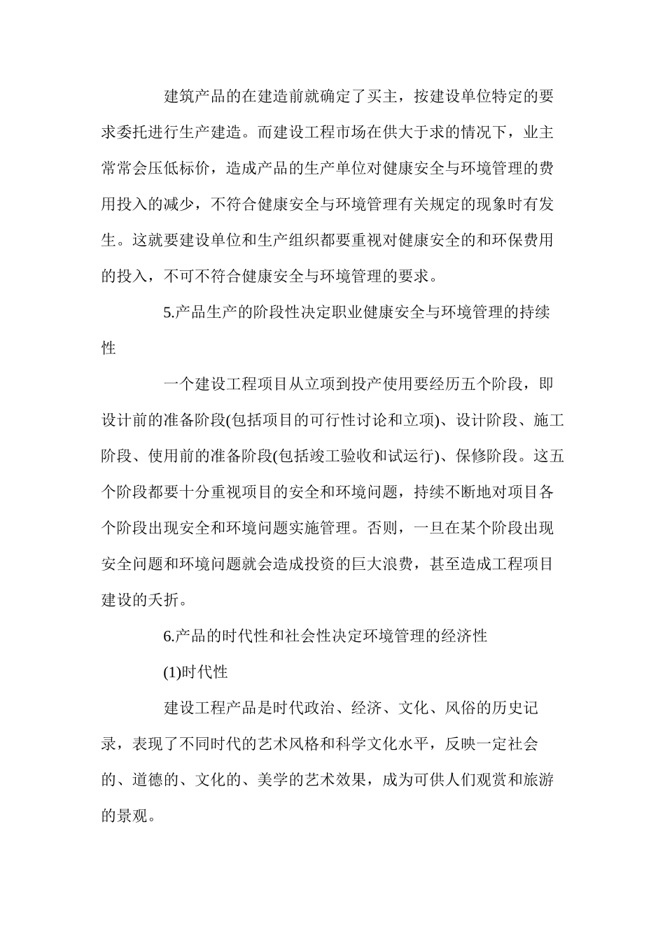 建设工程职业健康安全与环境管理特点_第3页