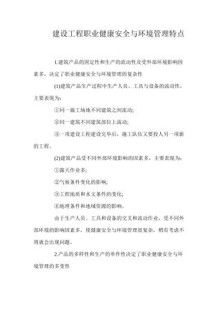 建设工程职业健康安全与环境管理特点