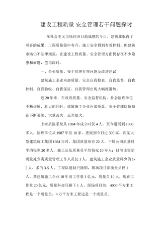 建设工程质量安全管理若干问题探讨 