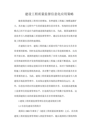 建设工程质量监督信息化应用策略
