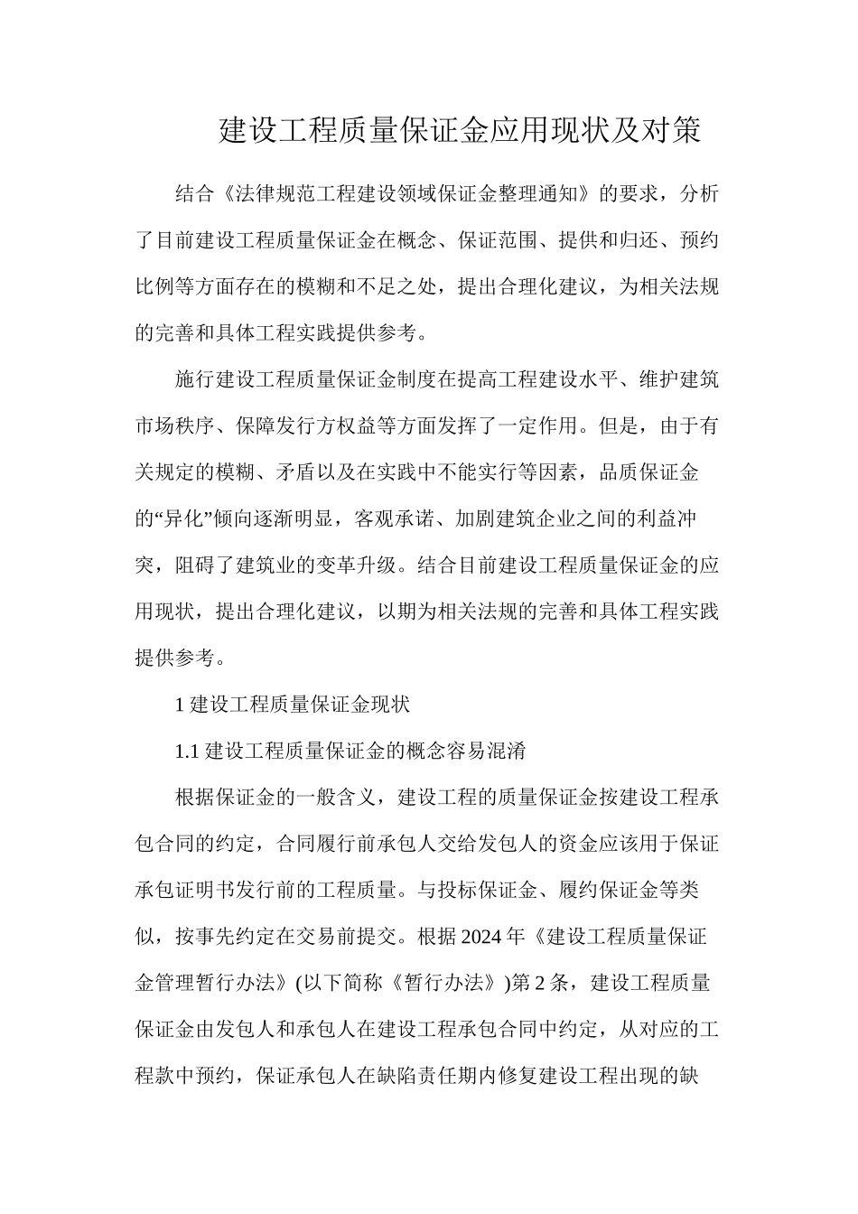 建设工程质量保证金应用现状及对策_第1页