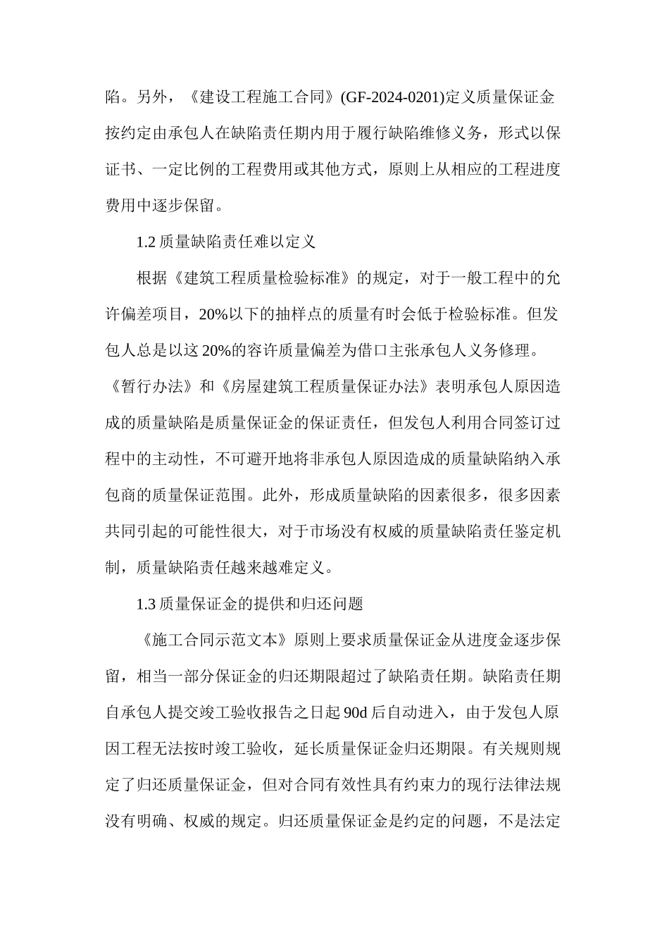 建设工程质量保证金应用现状及对策_第2页