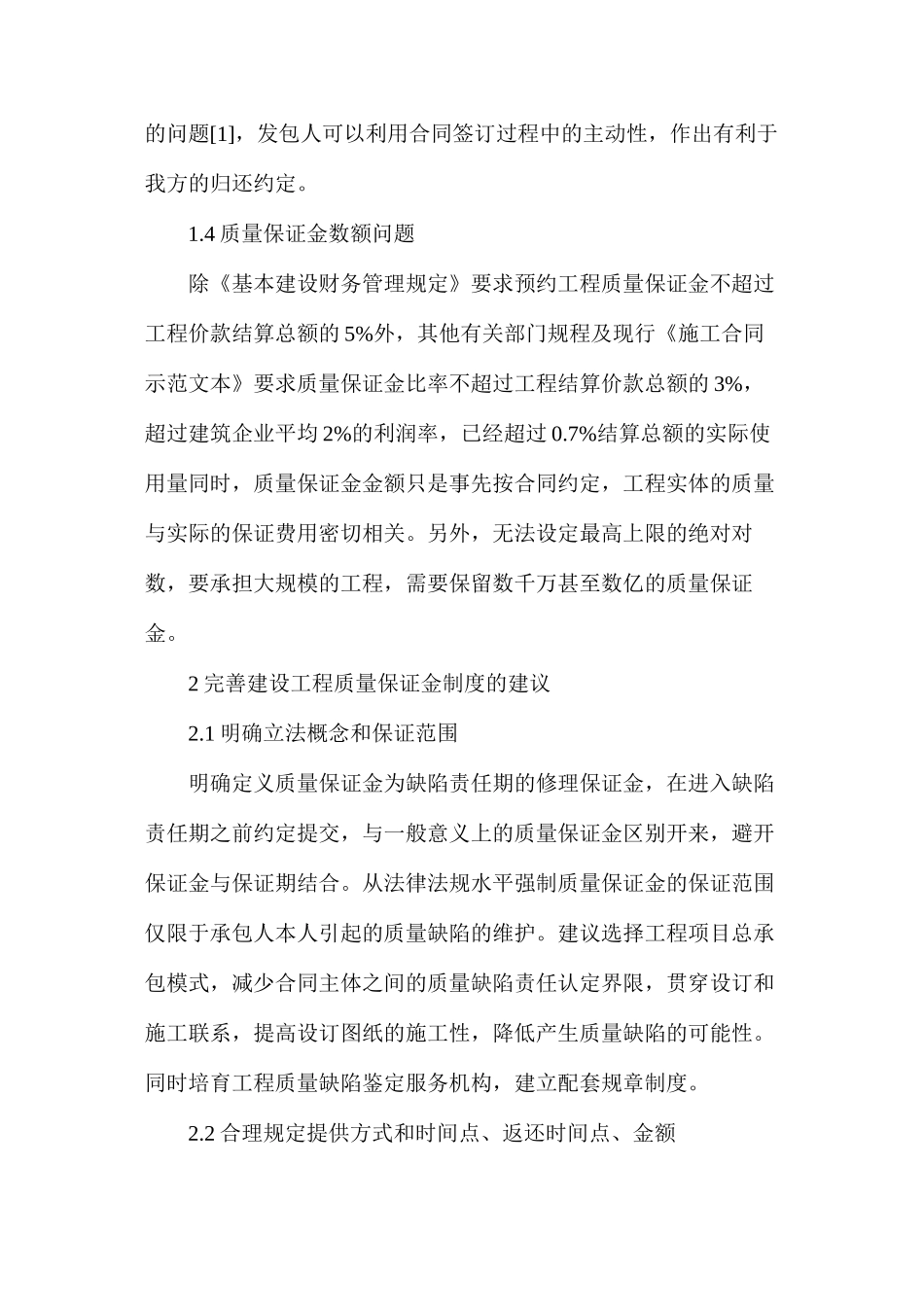 建设工程质量保证金应用现状及对策_第3页