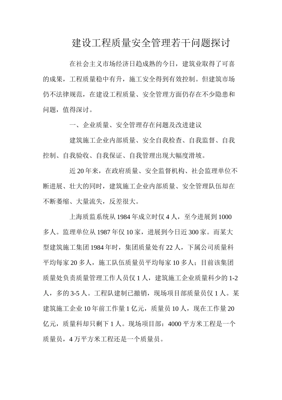 建设工程质量安全管理若干问题探讨_第1页