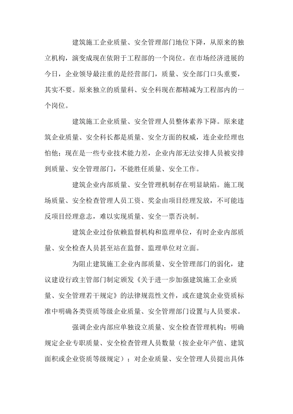 建设工程质量安全管理若干问题探讨_第2页