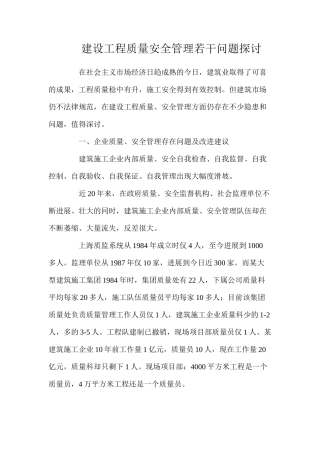 建设工程质量安全管理若干问题探讨