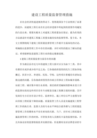 建设工程质量监督管理措施