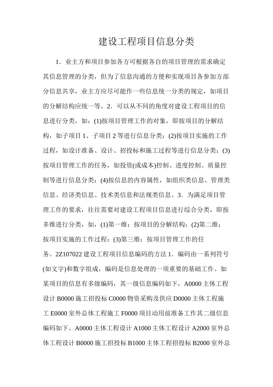 建设工程项目信息分类_第1页