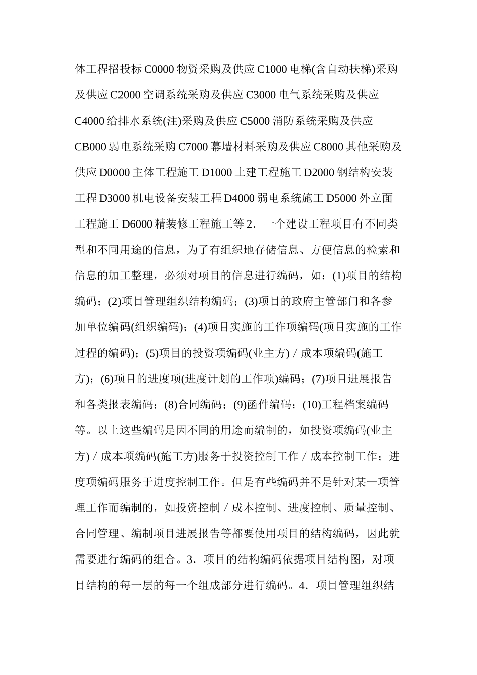 建设工程项目信息分类_第2页