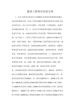 建设工程项目信息分类