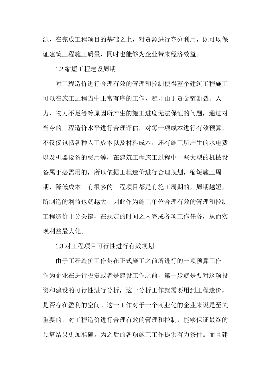 建设工程造价管理关键环节问题分析_第2页