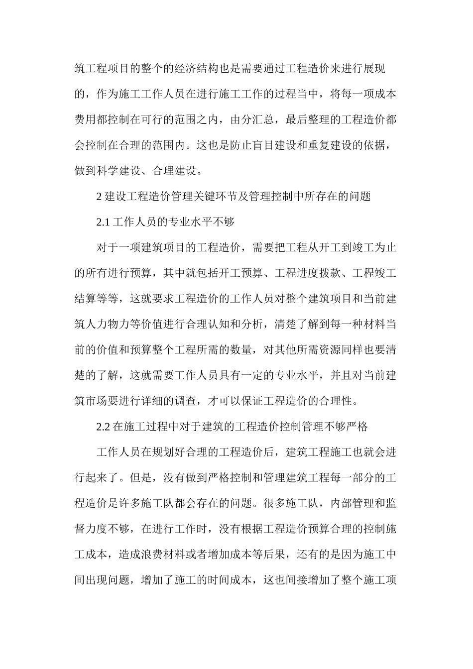 建设工程造价管理关键环节问题分析_第3页