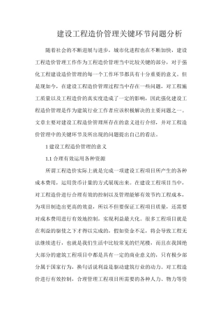 建设工程造价管理关键环节问题分析