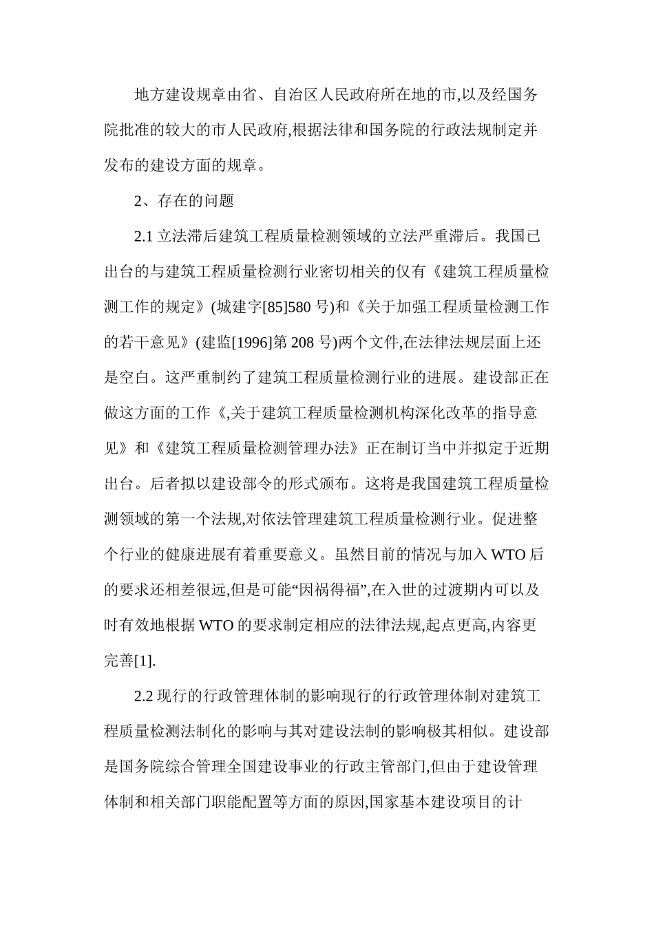 建设工程质量检测行业法制化建设_第3页