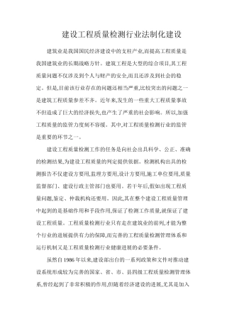 建设工程质量检测行业法制化建设