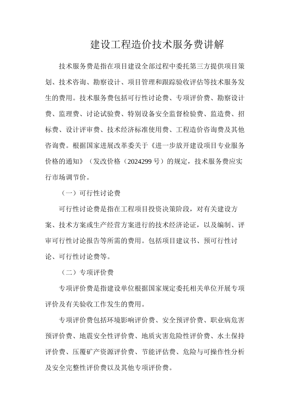 建设工程造价技术服务费讲解_第1页