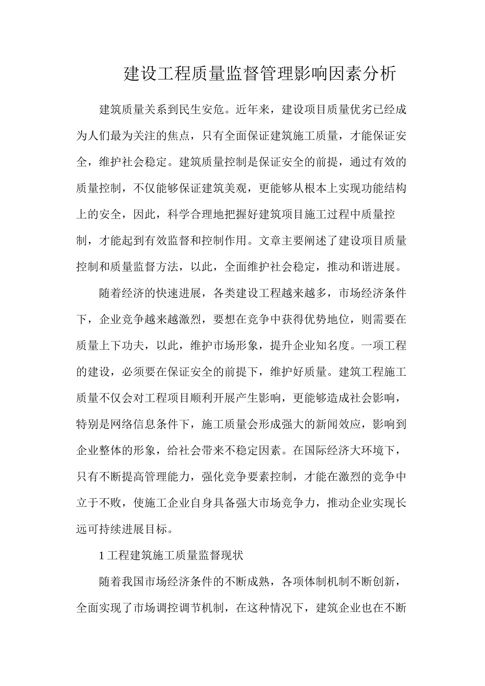 建设工程质量监督管理影响因素分析_第1页