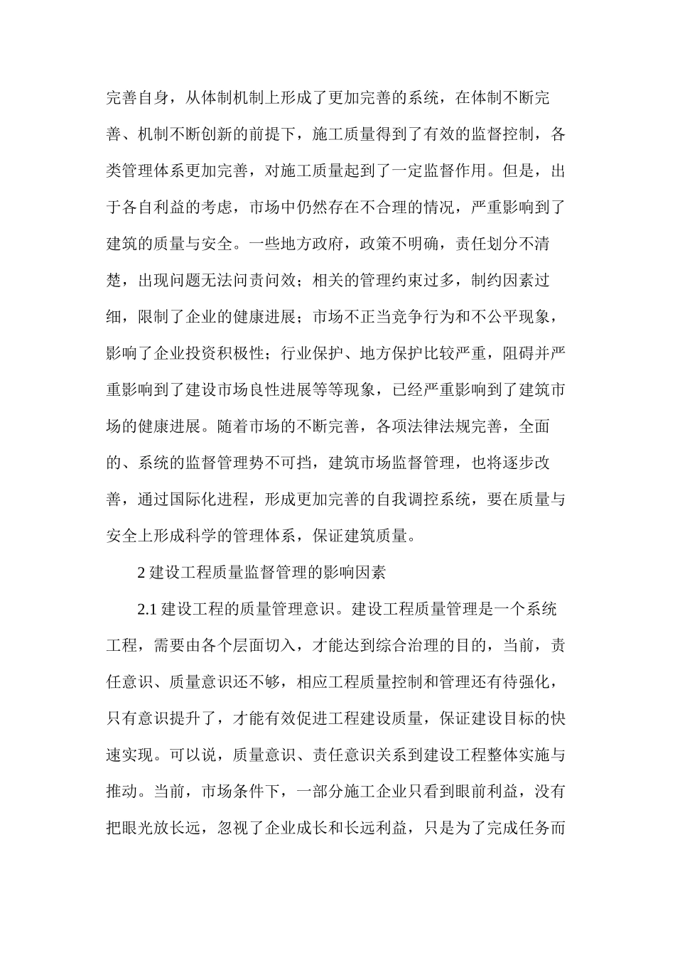 建设工程质量监督管理影响因素分析_第2页