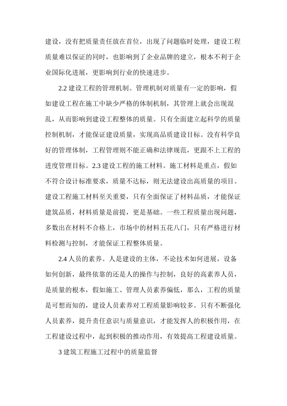 建设工程质量监督管理影响因素分析_第3页