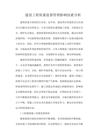 建设工程质量监督管理影响因素分析