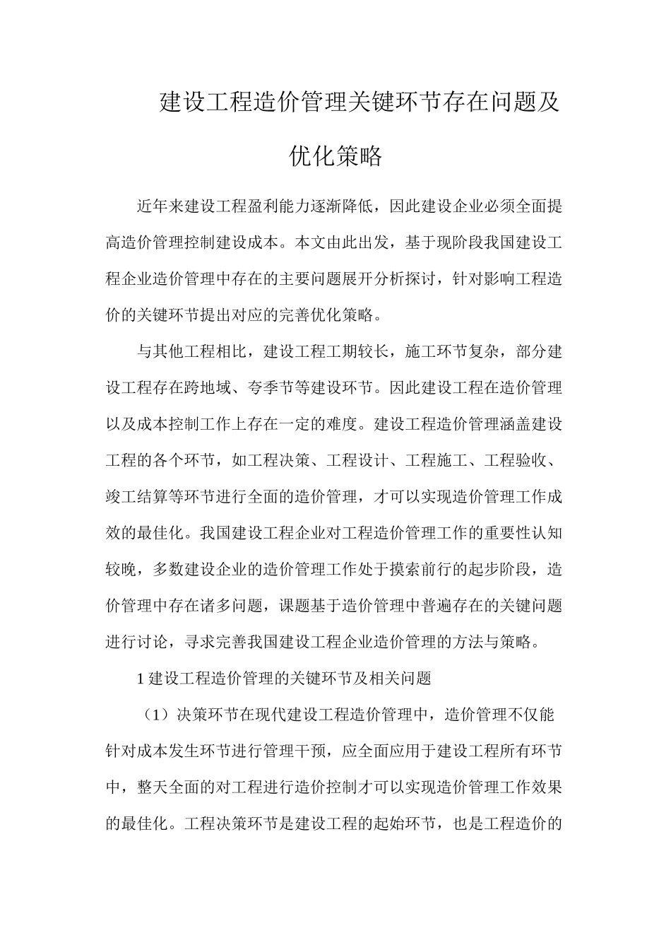 建设工程造价管理关键环节存在问题及优化策略_第1页