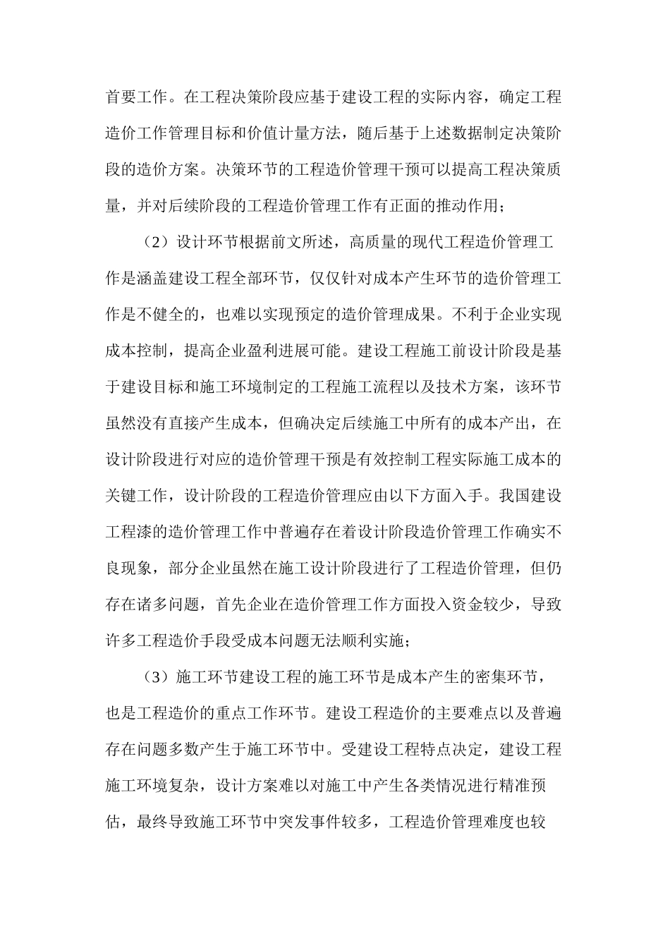 建设工程造价管理关键环节存在问题及优化策略_第2页