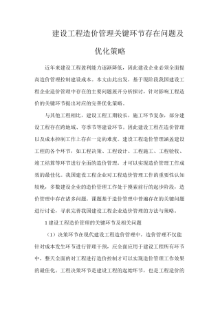 建设工程造价管理关键环节存在问题及优化策略