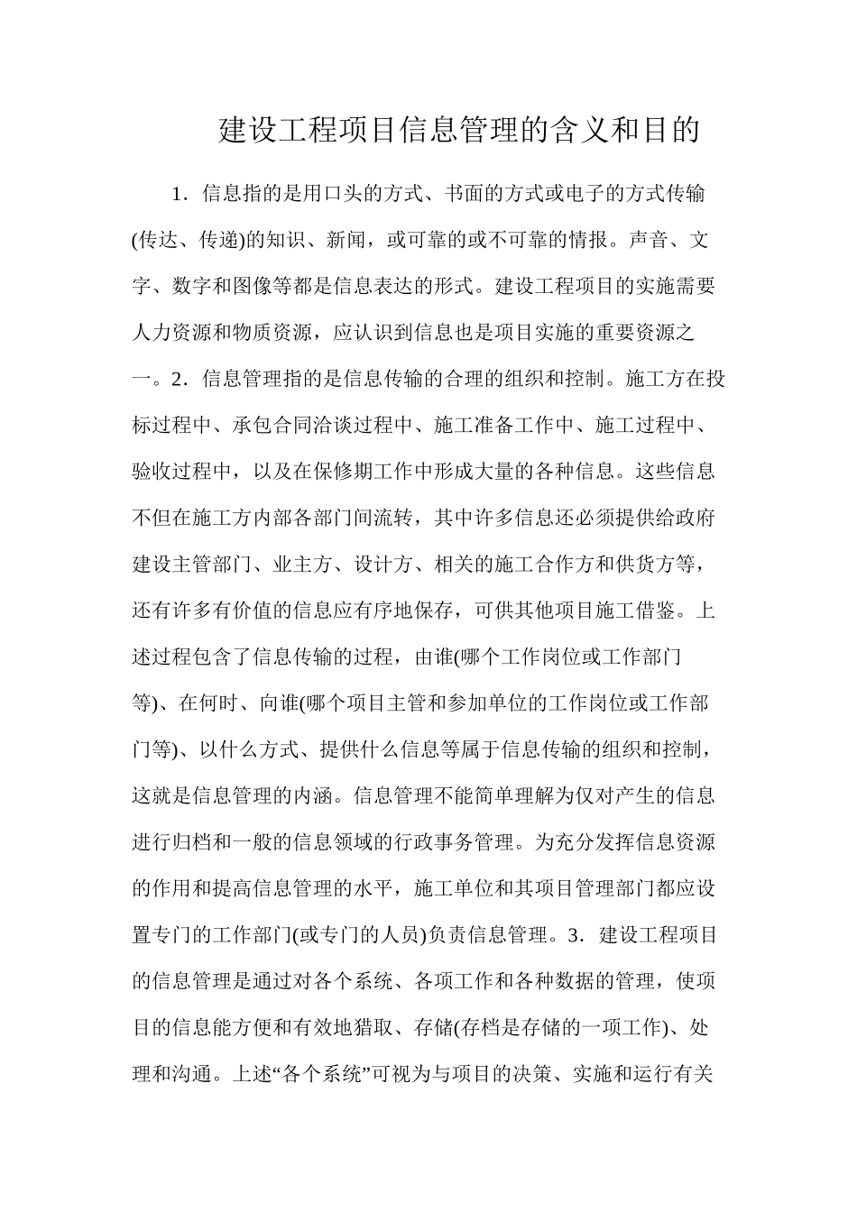 建设工程项目信息管理的含义和目的_第1页