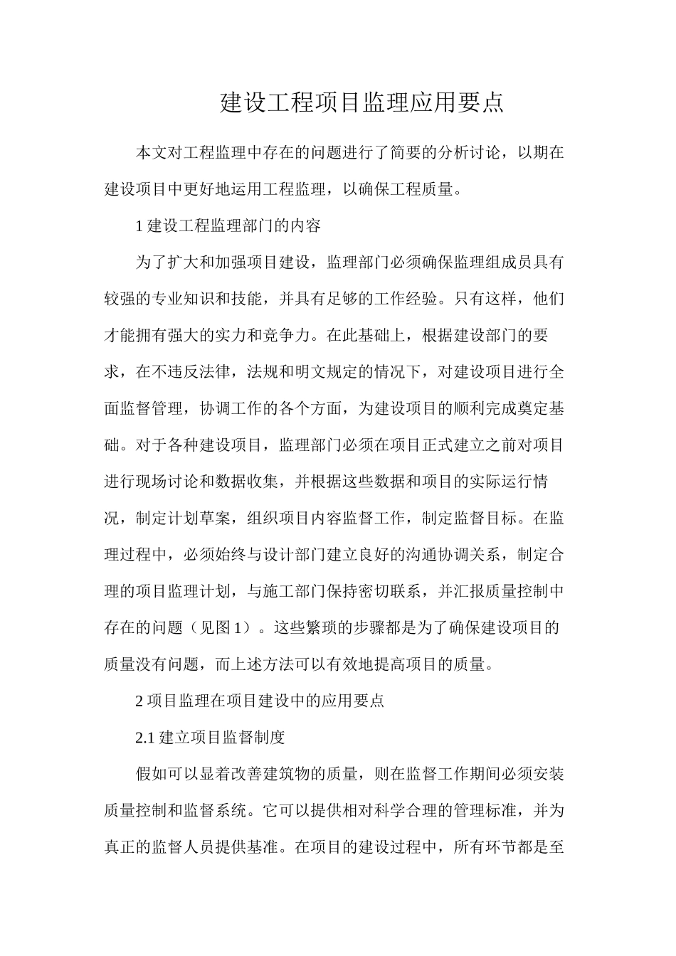 建设工程项目监理应用要点_第1页