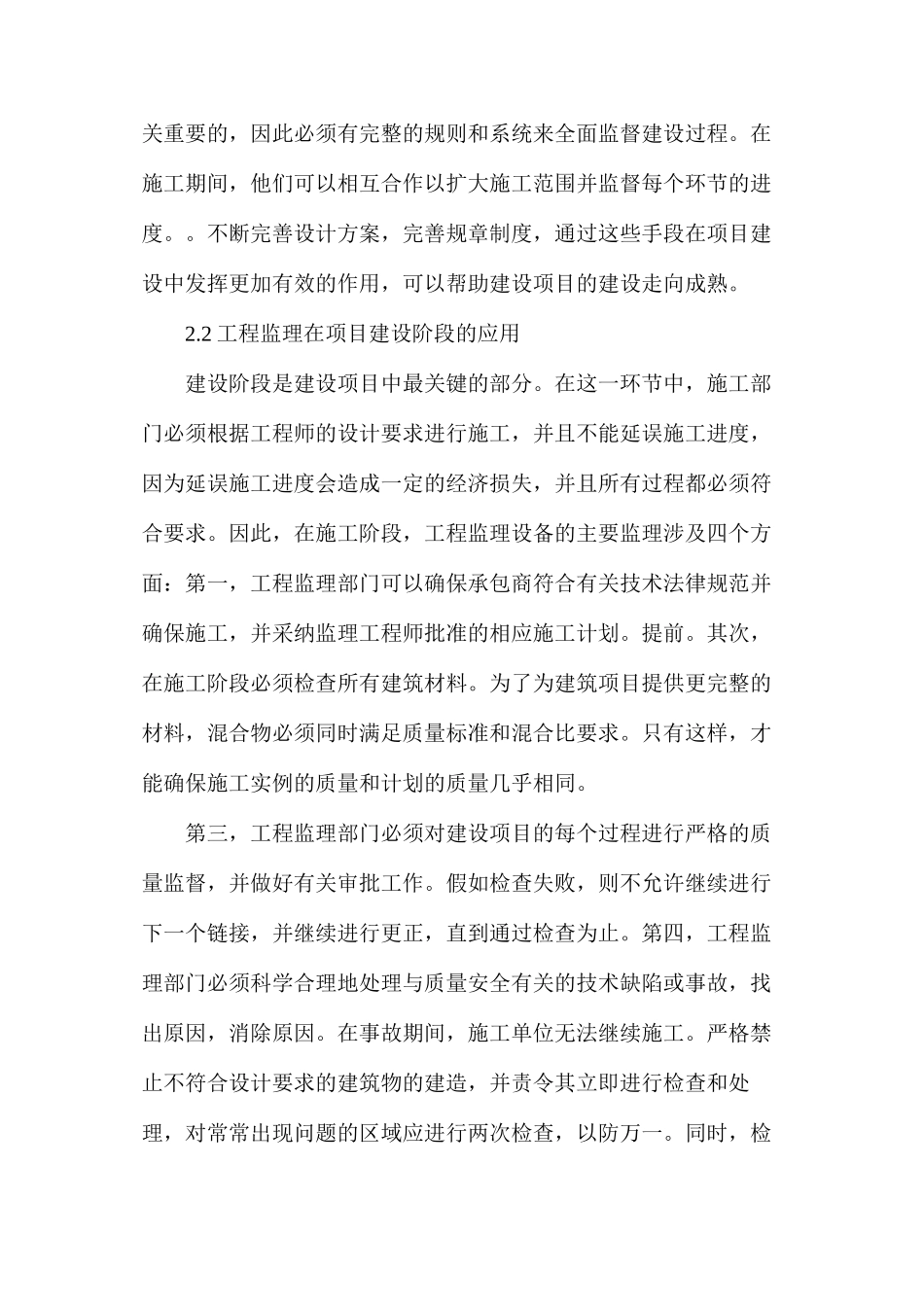 建设工程项目监理应用要点_第2页