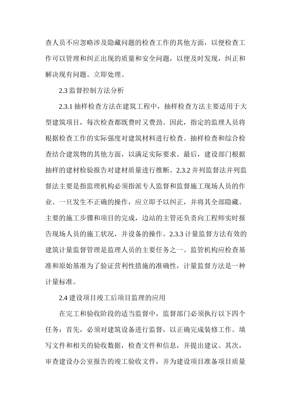 建设工程项目监理应用要点_第3页