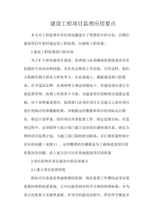 建设工程项目监理应用要点