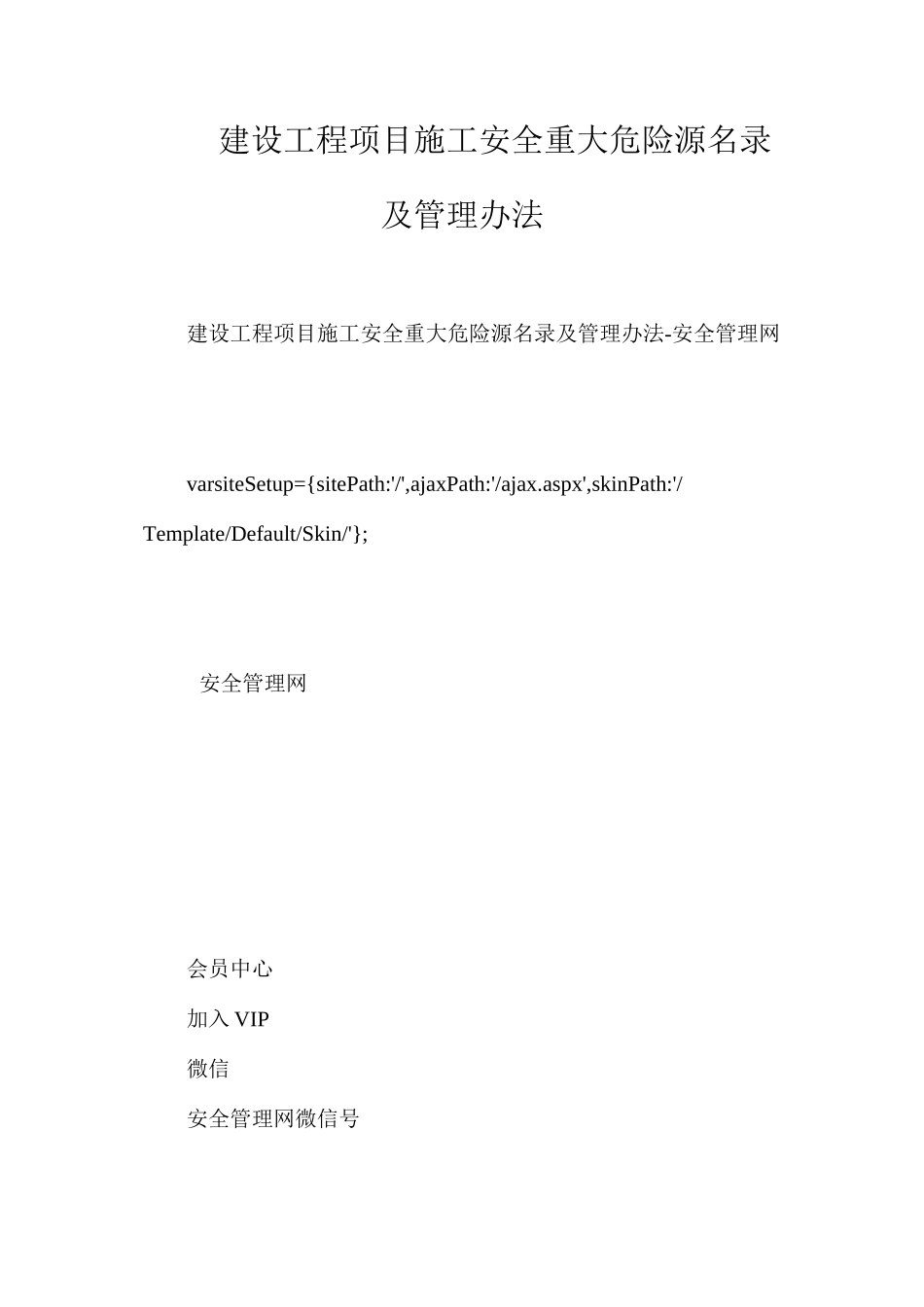 建设工程项目施工安全重大危险源名录及管理办法_第1页