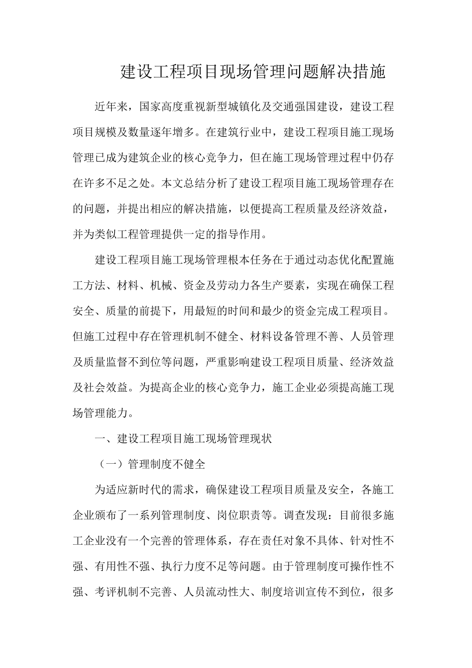 建设工程项目现场管理问题解决措施_第1页