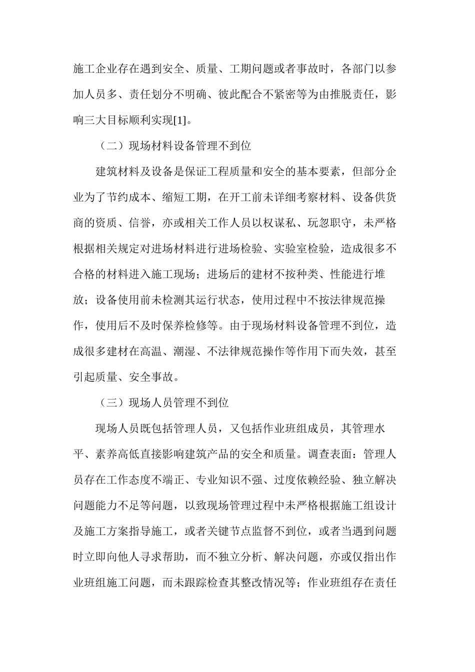 建设工程项目现场管理问题解决措施_第2页