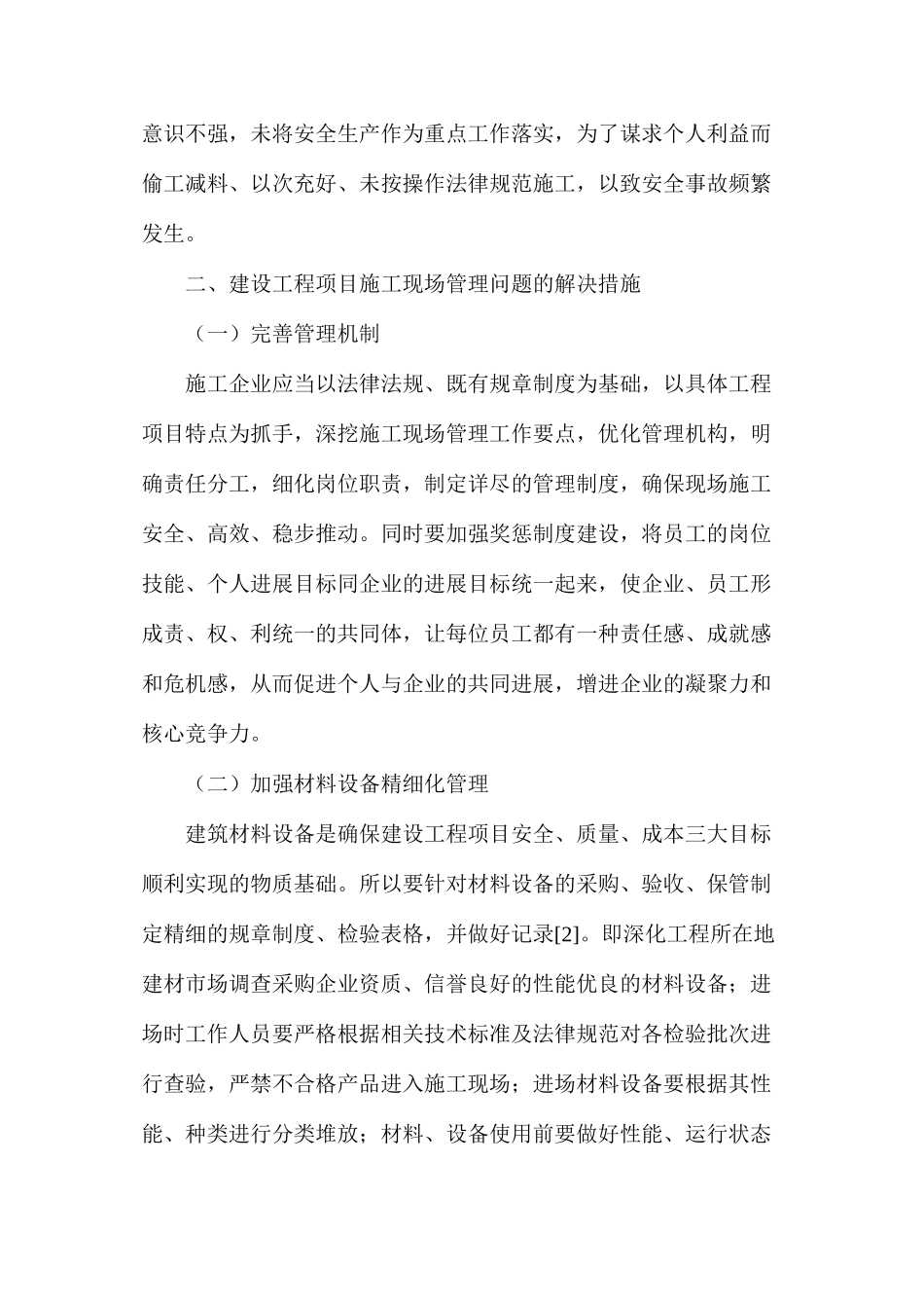 建设工程项目现场管理问题解决措施_第3页