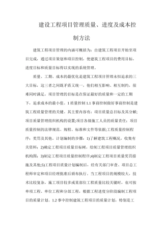 建设工程项目管理质量、进度及成本控制方法