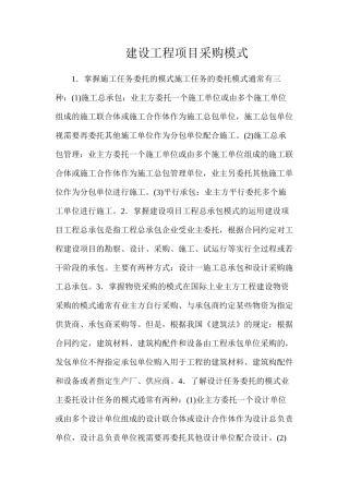 建设工程项目采购模式