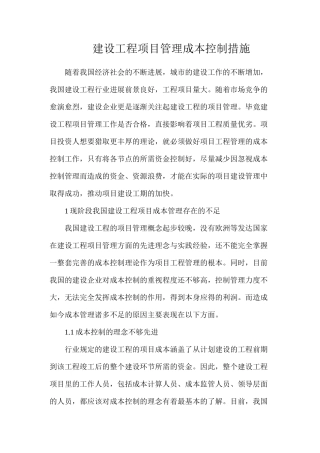 建设工程项目管理成本控制措施