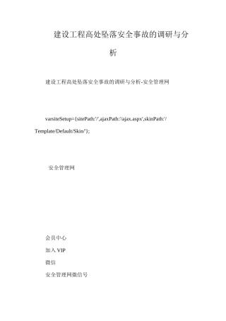 建设工程高处坠落安全事故的调研与分析
