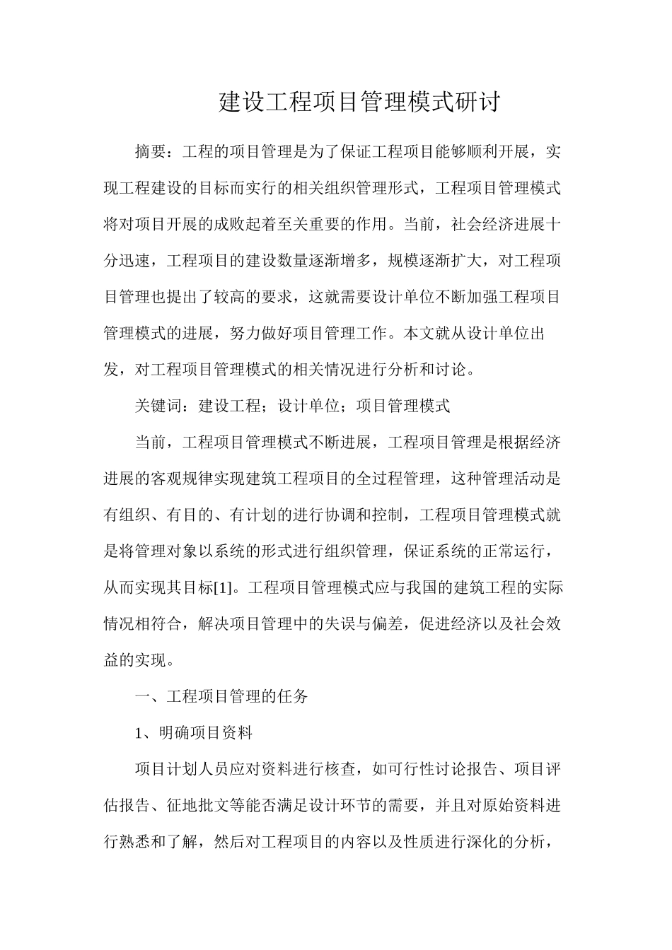 建设工程项目管理模式研讨_第1页